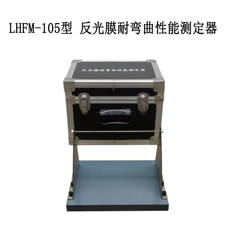 LHFM-105型 反光膜耐彎曲性能測定器的技術(shù)指標及性能特點