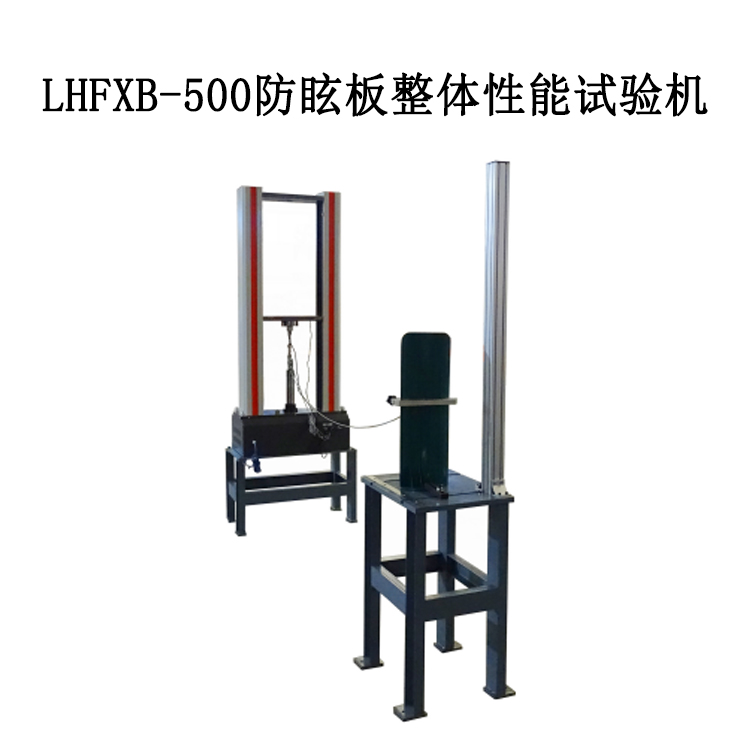 LHFXB-500防眩板整體性能試驗(yàn)機(jī)的技術(shù)指標(biāo)及流程簡(jiǎn)要