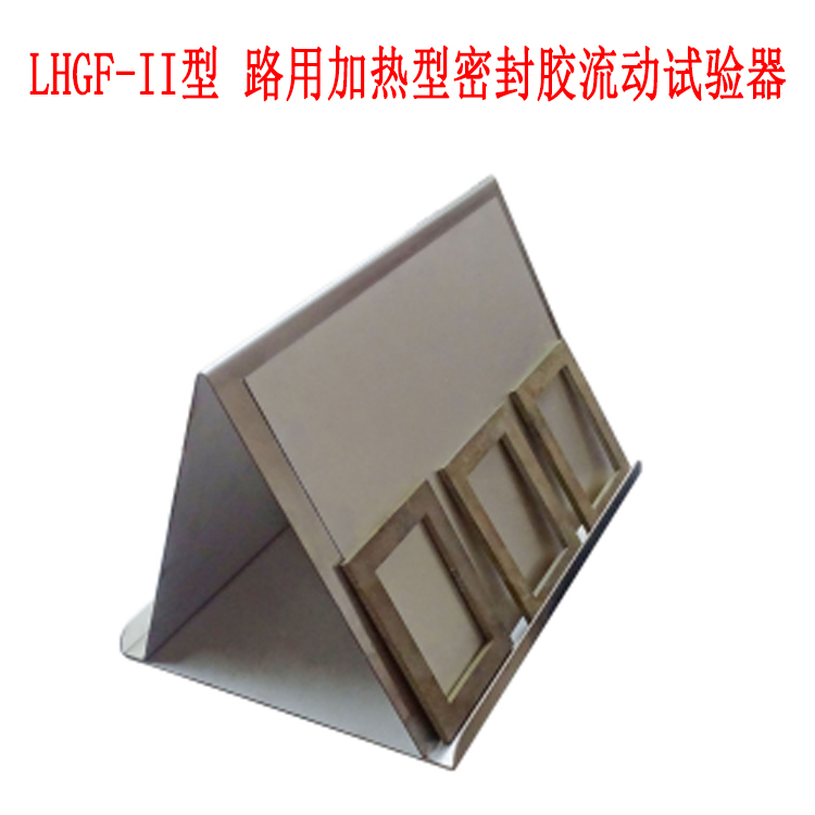 LHGF-II型 路用加熱型密封膠流動試驗器的技術(shù)參數(shù)