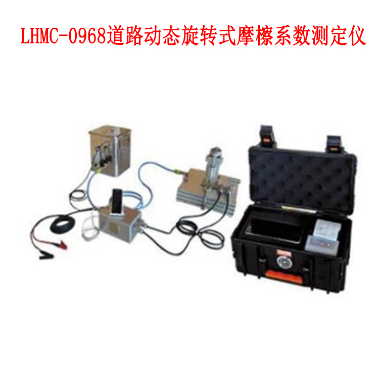 LHMC-0968道路動(dòng)態(tài)旋轉(zhuǎn)式摩檫系數(shù)測(cè)定儀