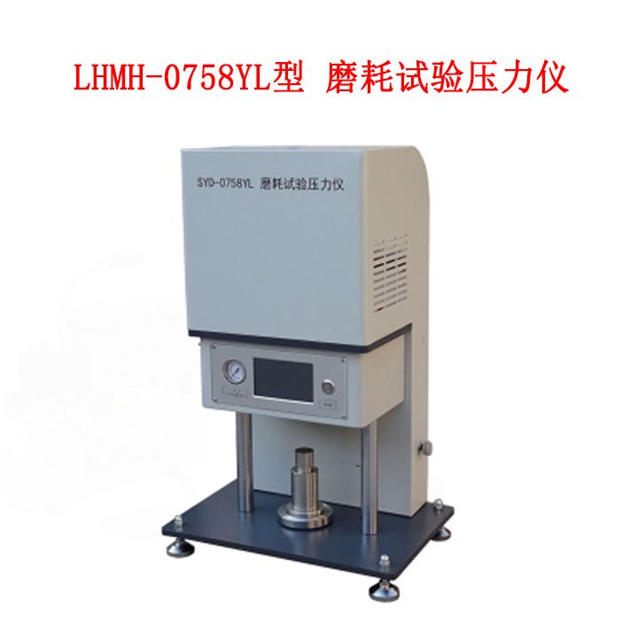 LHMH-0758YL型 磨耗試驗(yàn)壓力儀的主要功能及技術(shù)參數(shù)