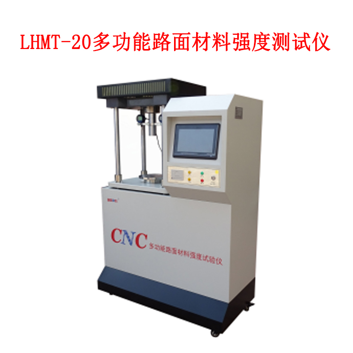 LHMT-20多功能路面材料強(qiáng)度測試儀的技術(shù)特點(diǎn)和指標(biāo)