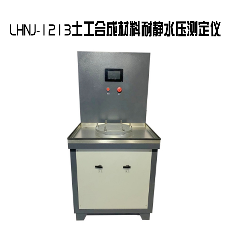 LHNJ-1213土工合成材料耐靜水壓測(cè)定儀的技術(shù)參數(shù)及概述