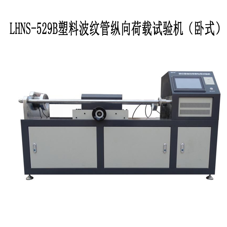 LHNS-529B塑料波紋管縱向荷載試驗機（臥式）的重要特點和參數(shù)