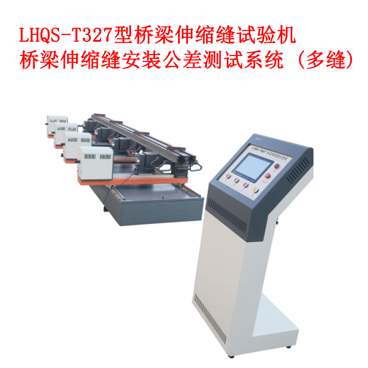 LHQS-T327型橋梁伸縮縫試驗(yàn)機(jī)的技術(shù)參數(shù)及特性優(yōu)勢(shì)
