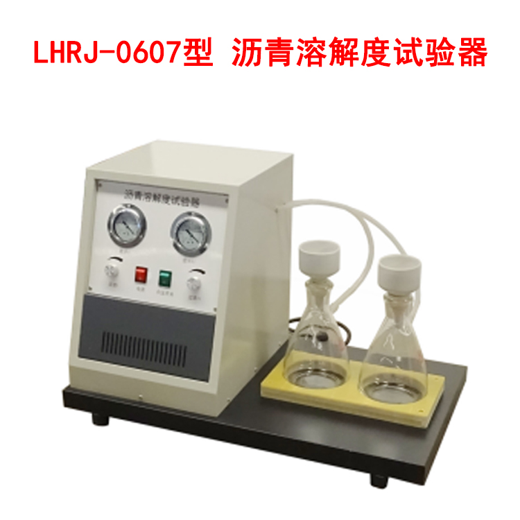 LHRJ-0607型 瀝青溶解度試驗器的技術(shù)特點及指標