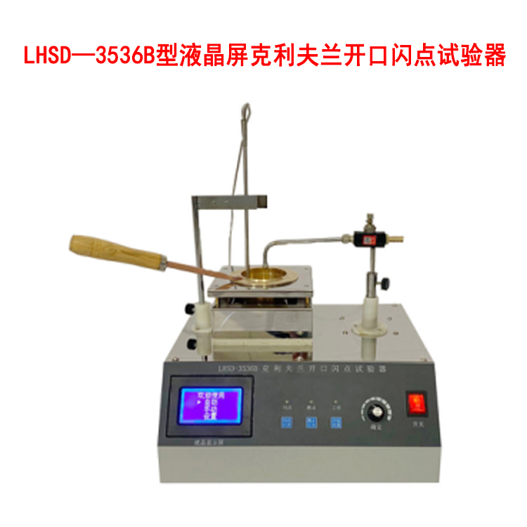 LHSD—3536B型液晶屏克利夫蘭開口閃點(diǎn)試驗(yàn)器的用途及工作條件
