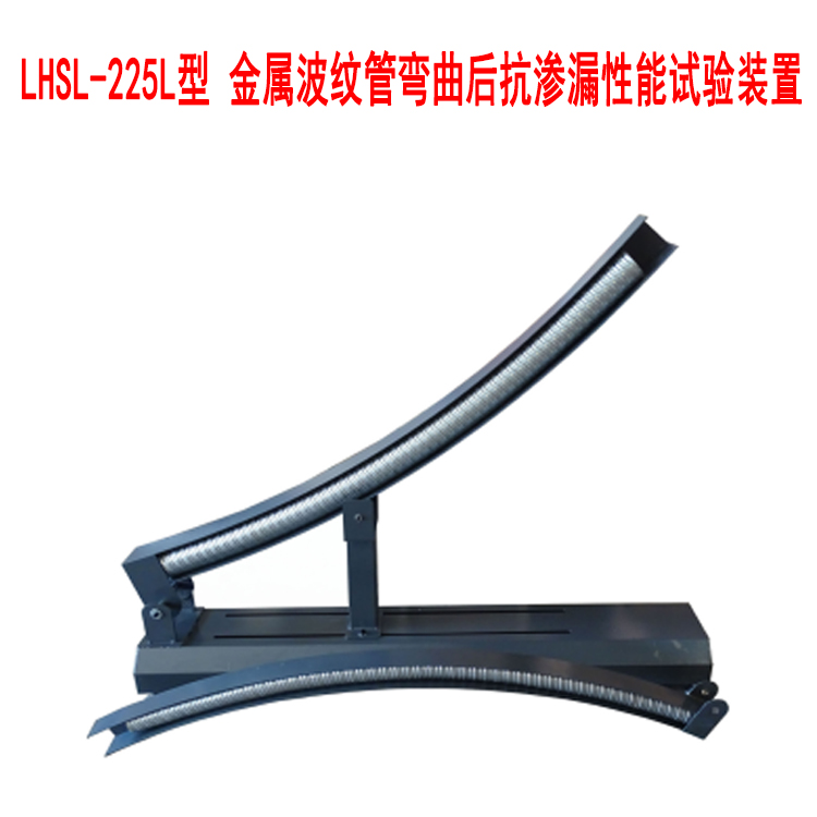 LHSL-225L金屬波紋管彎曲后抗?jié)B漏性能試驗裝置