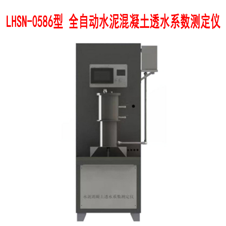 LHSN-0586型 全自動(dòng)水泥混凝土透水系數(shù)測定儀