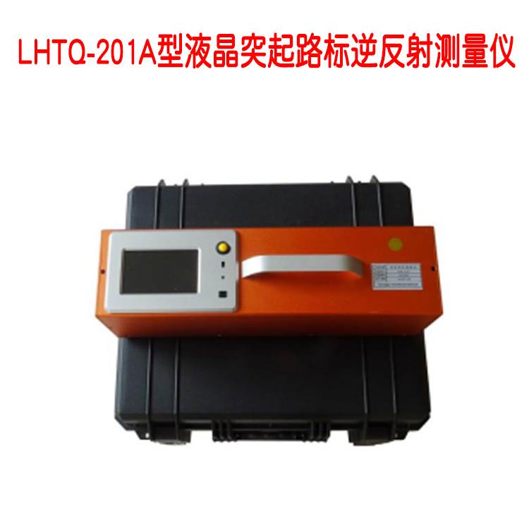 LHTQ-201A型液晶突起路標逆反射測量儀