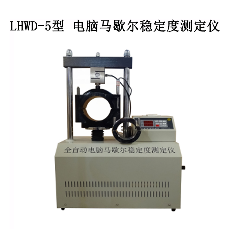 LHWD-5型 電腦馬歇爾穩(wěn)定度測定儀的主要參數(shù)與特征