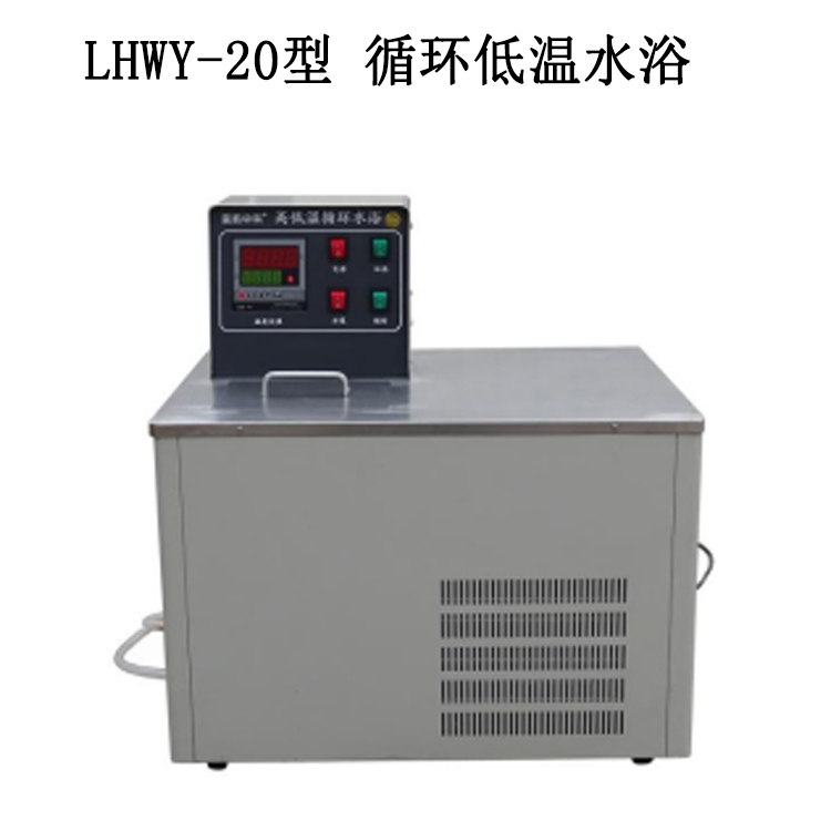 LHWY-20型 循環(huán)低溫水浴的技術(shù)參數(shù)及使用范圍