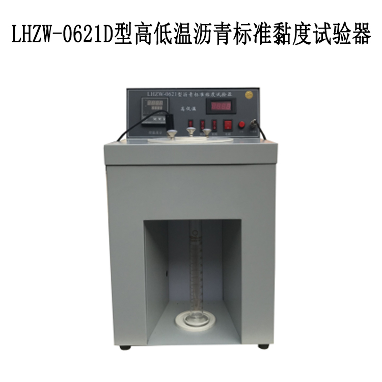 LHZW-0621D型高低溫瀝青標(biāo)準(zhǔn)黏度試驗(yàn)器的技術(shù)參數(shù)及指標(biāo)