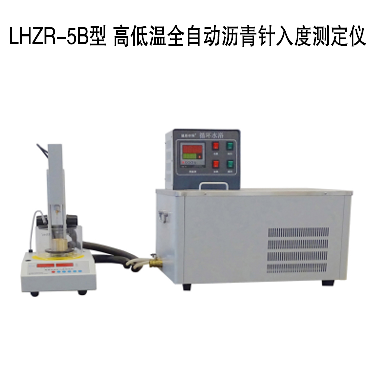 LHZR-5B型 高低溫全自動瀝青針入度測定儀的技術(shù)特點(diǎn)及技術(shù)指標(biāo)