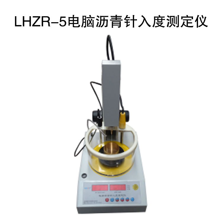 LHZR-5電腦瀝青針入度測定儀的技術(shù)特點(diǎn)及技術(shù)指標(biāo)