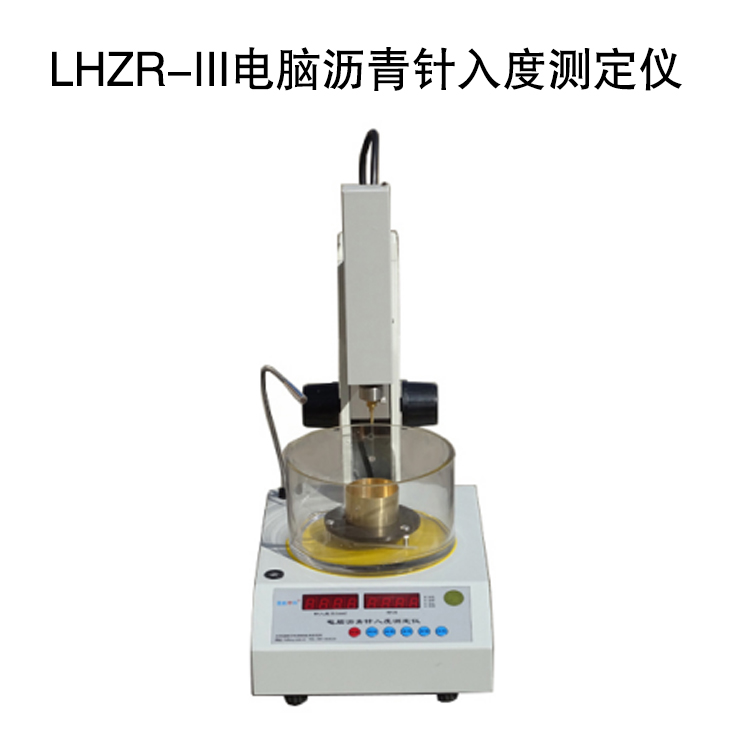 LHZR-III電腦瀝青針入度測(cè)定儀的技術(shù)特點(diǎn)及技術(shù)指標(biāo)