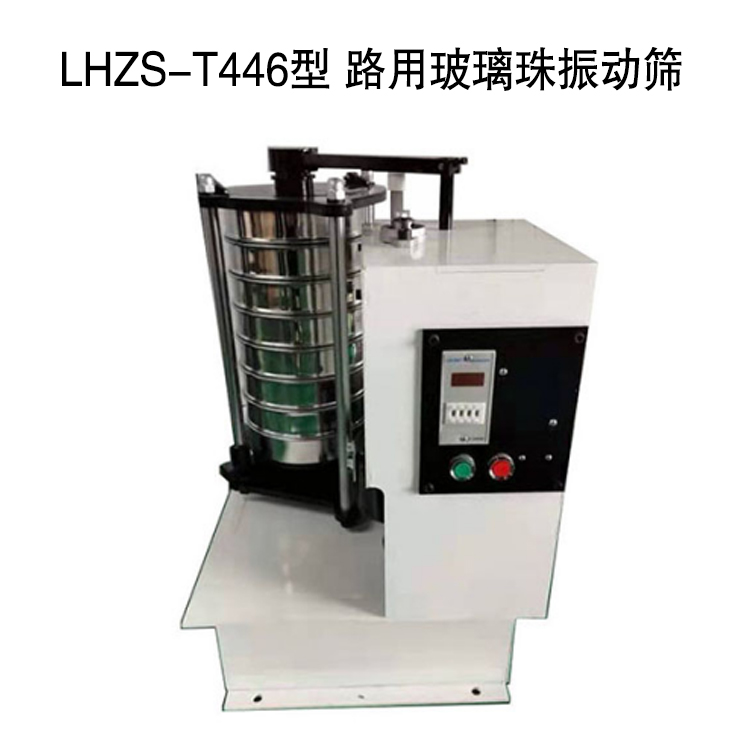 LHZS-T446型 路用玻璃珠振動(dòng)篩的技術(shù)參數(shù)及特點(diǎn)