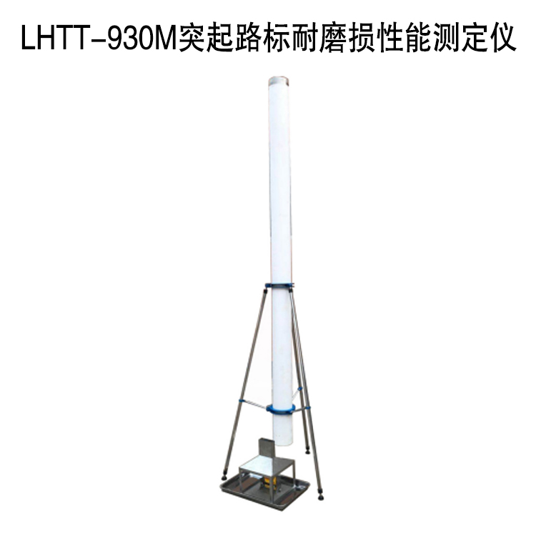 LHTT-930M突起路標耐磨損性能測定儀的主要參數(shù)及構(gòu)成
