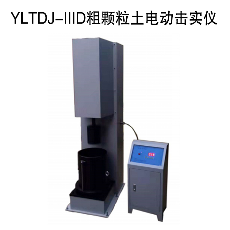 YLTDJ-IIID粗顆粒土電動擊實儀的技術參數(shù)及概述