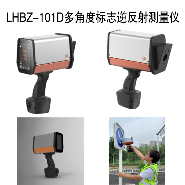 LHBZ-101D多角度標(biāo)志逆反射測量儀的功能特點及技術(shù)參數(shù)