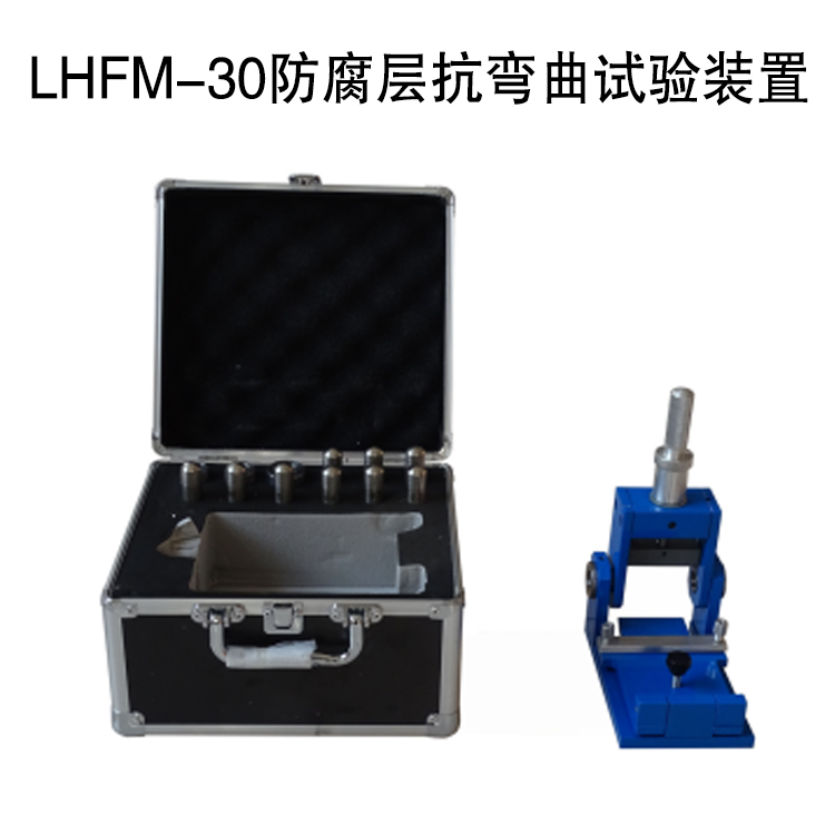 LHFM-30防腐層抗彎曲試驗(yàn)裝置的技術(shù)參數(shù)及概述