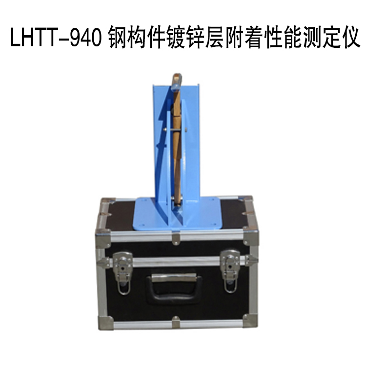 LHTT-940 鋼構(gòu)件鍍鋅層附著性能測(cè)定儀的技術(shù)參數(shù)及概述
