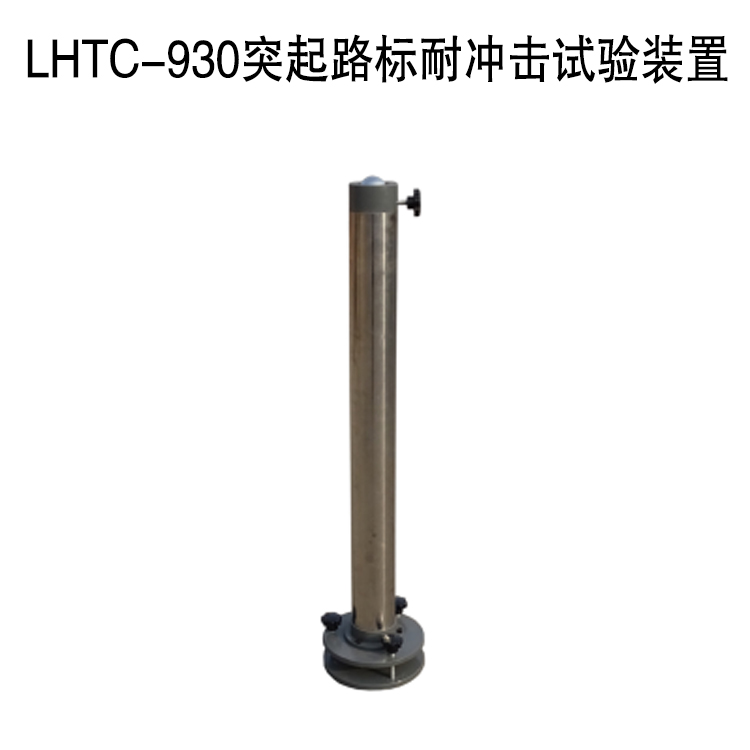 LHTC-930突起路標耐沖擊試驗裝置的技術指標及概述