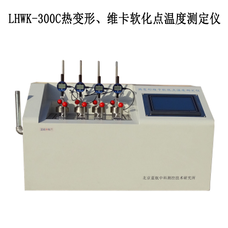 LHWK-300C熱變形、維卡軟化點溫度測定儀