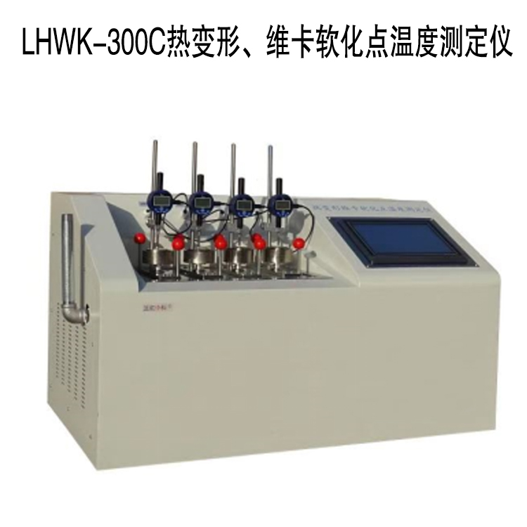 LHWK-300C熱變形、維卡軟化點溫度測定儀的技術(shù)參數(shù)及特點