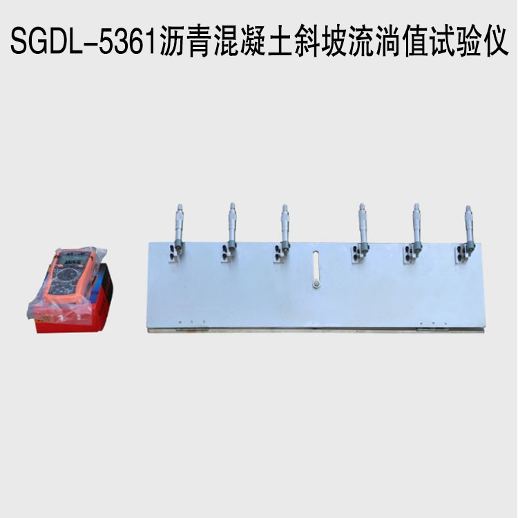 SGDL-5361瀝青混凝土斜坡流淌值試驗儀