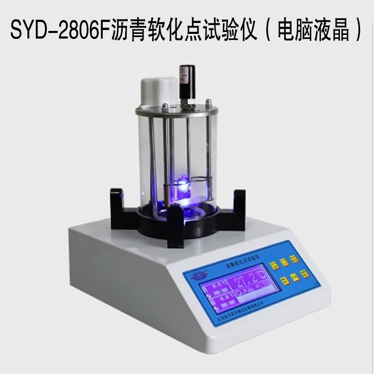 SYD-2806F瀝青軟化點試驗儀（電腦液晶）