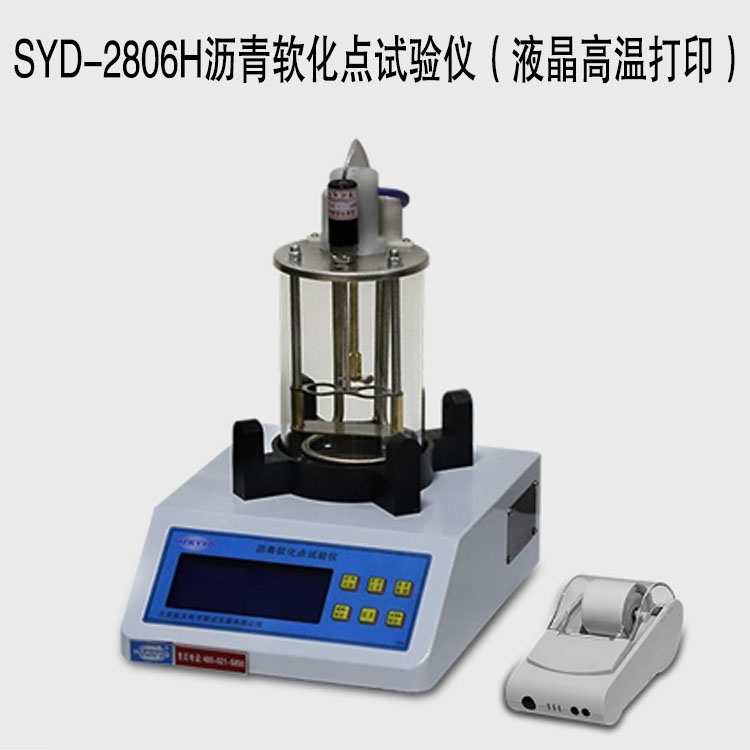 SYD-2806H瀝青軟化點試驗儀（液晶高溫打印）