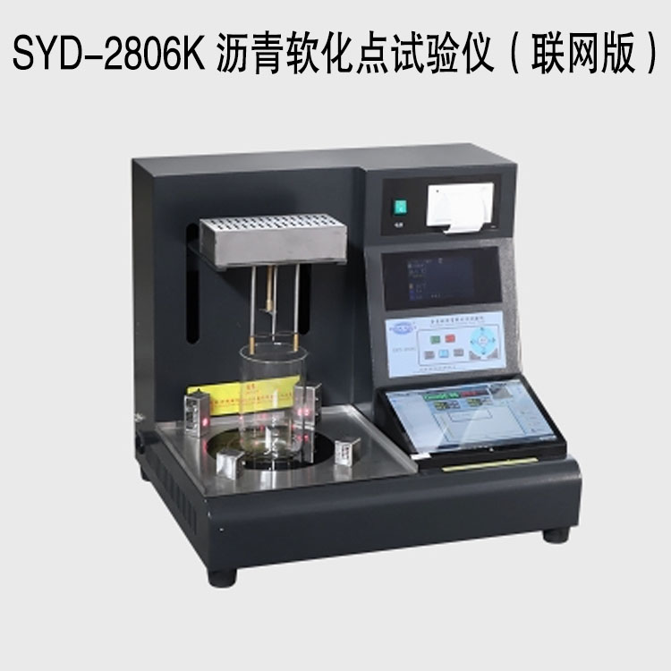 SYD-2806K 瀝青軟化點試驗儀（聯(lián)網(wǎng)版）