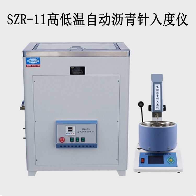 SZR-11高低溫自動瀝青針入度儀的技術(shù)指標及特點
