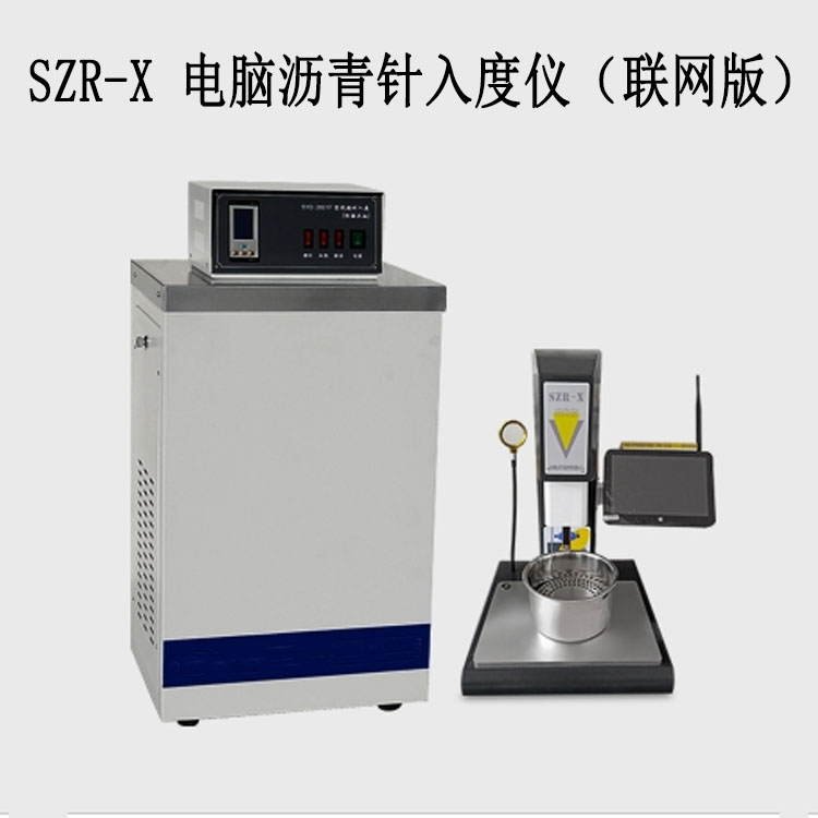 SZR-X 電腦瀝青針入度儀的技術參數(shù)及產品特點