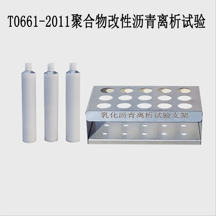 T0661-2011聚合物改性瀝青離析試驗(yàn)的產(chǎn)品參數(shù)