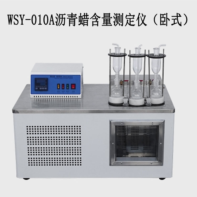 WSY-010A瀝青蠟含量測定儀（臥式）的技術(shù)參數(shù)及概述