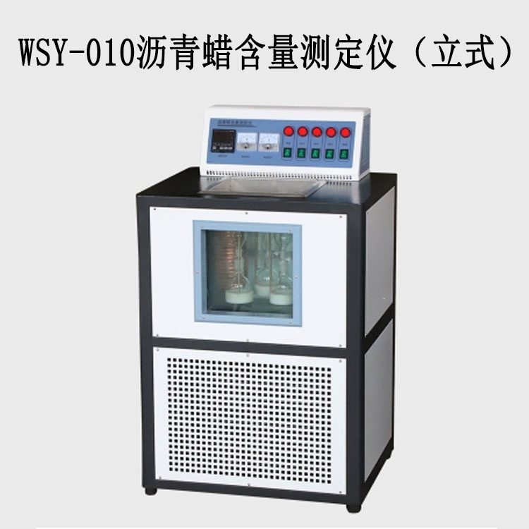 WSY-010瀝青蠟含量測定儀（立式）的技術(shù)參數(shù)及特點