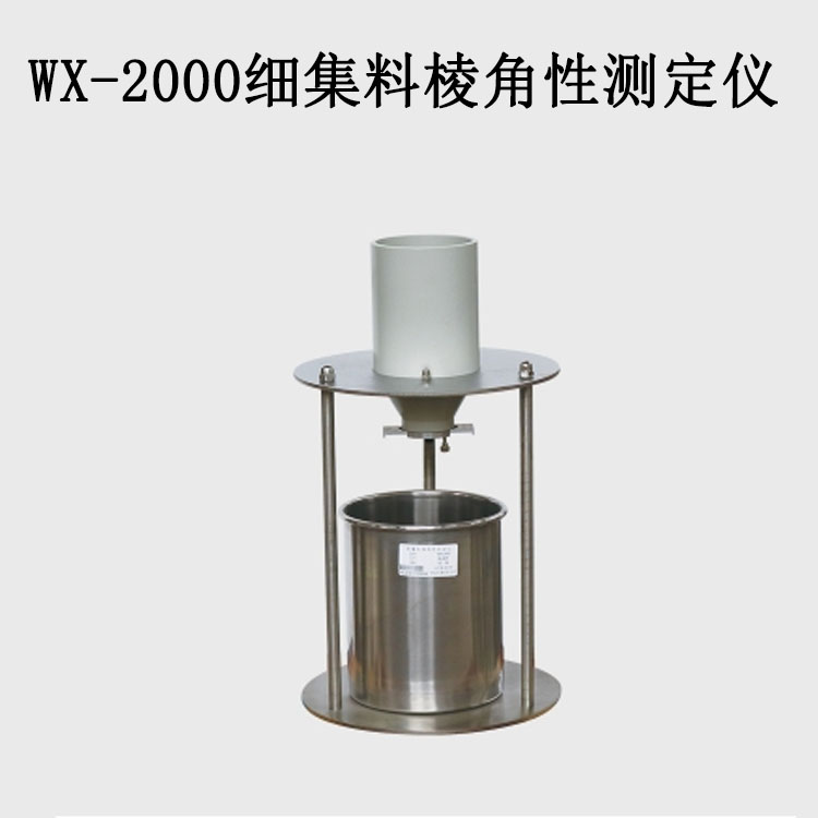 WX-2000細集料棱角性測定儀的技術(shù)參數(shù)及特點
