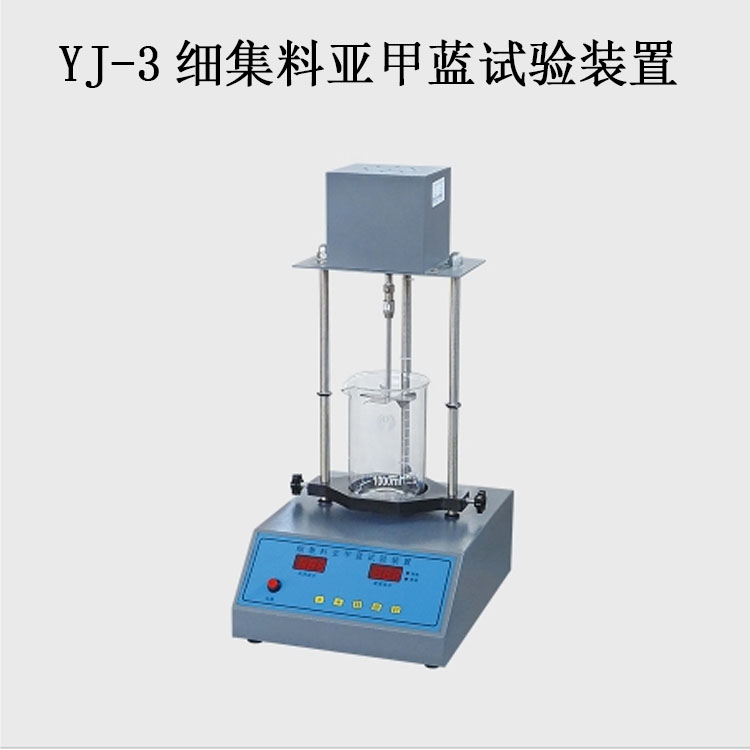 YJ-3細集料亞甲藍試驗裝置的技術參數(shù)及特點