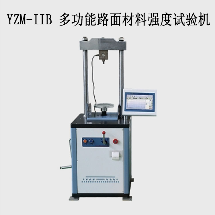 YZM-IIB 多功能路面材料強度試驗機(jī)