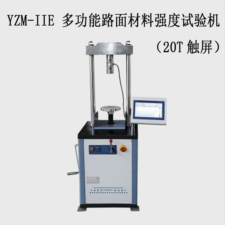 YZM-IIE 多功能路面材料強度試驗機（20T觸屏）的技術(shù)參數(shù)及特點