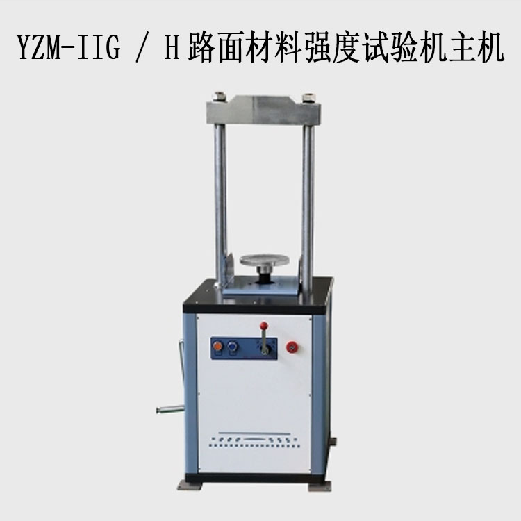 YZM-IIG / H路面材料強度試驗機（10T/20T）的技術(shù)參數(shù)及特點