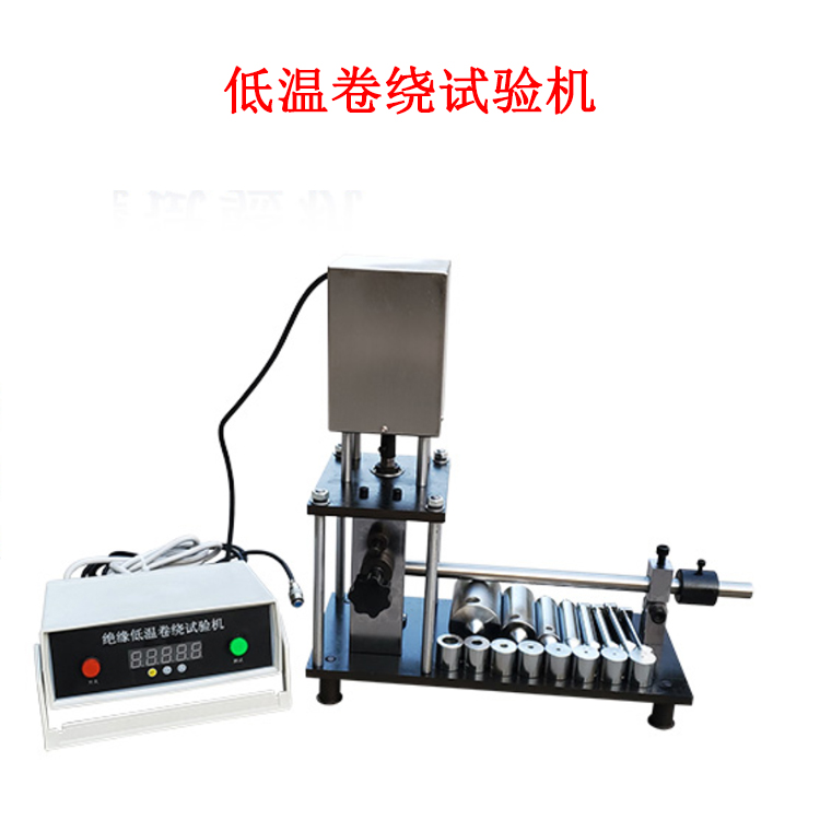 低溫卷繞試驗機的產(chǎn)品參數(shù)及簡介
