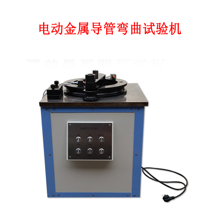 電動金屬導(dǎo)管彎曲試驗機的產(chǎn)品參數(shù)及簡介