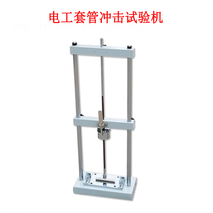 電工套管沖擊試驗(yàn)機(jī)的產(chǎn)品參數(shù)及簡介
