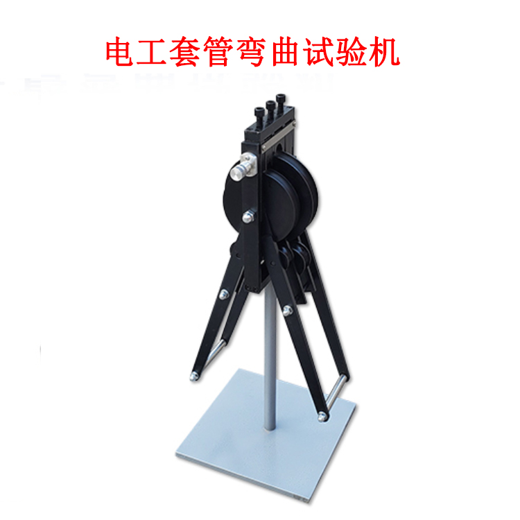 電工套管彎曲試驗機的產(chǎn)品簡介及產(chǎn)品參數(shù)