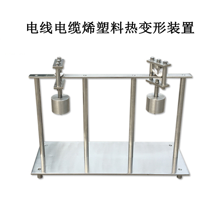 電線電纜烯塑料熱變形裝置的部分組成及標準
