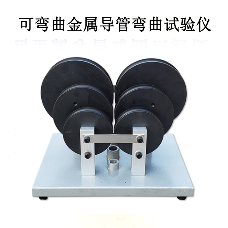 可彎曲金屬導管彎曲試驗儀的產(chǎn)品參數(shù)及產(chǎn)品簡介