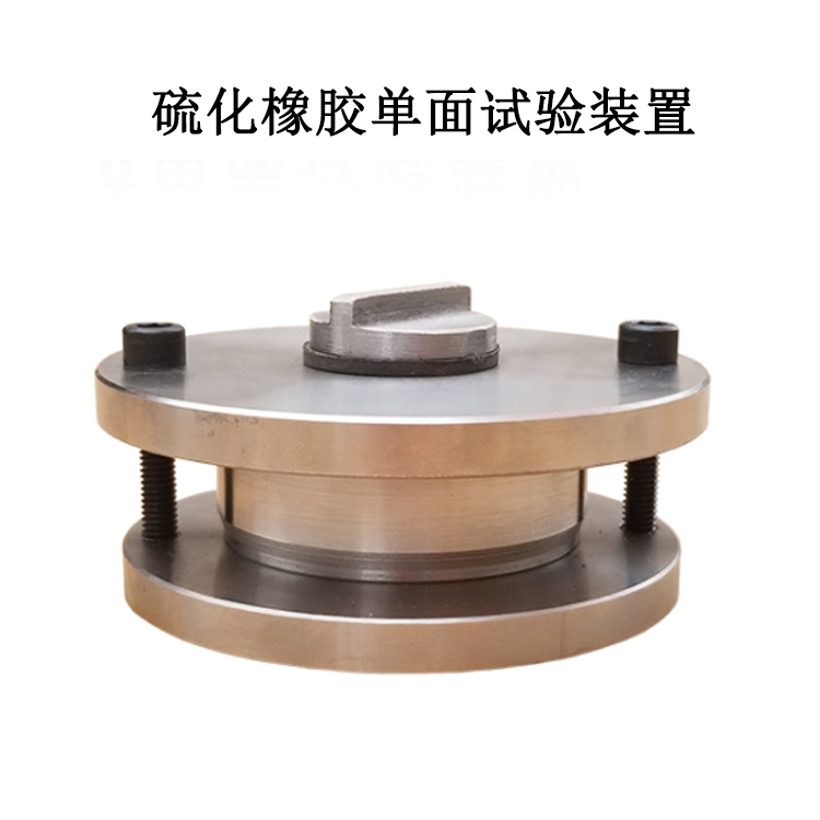 硫化橡膠單面試驗(yàn)裝置的使用說(shuō)明及產(chǎn)品簡(jiǎn)介